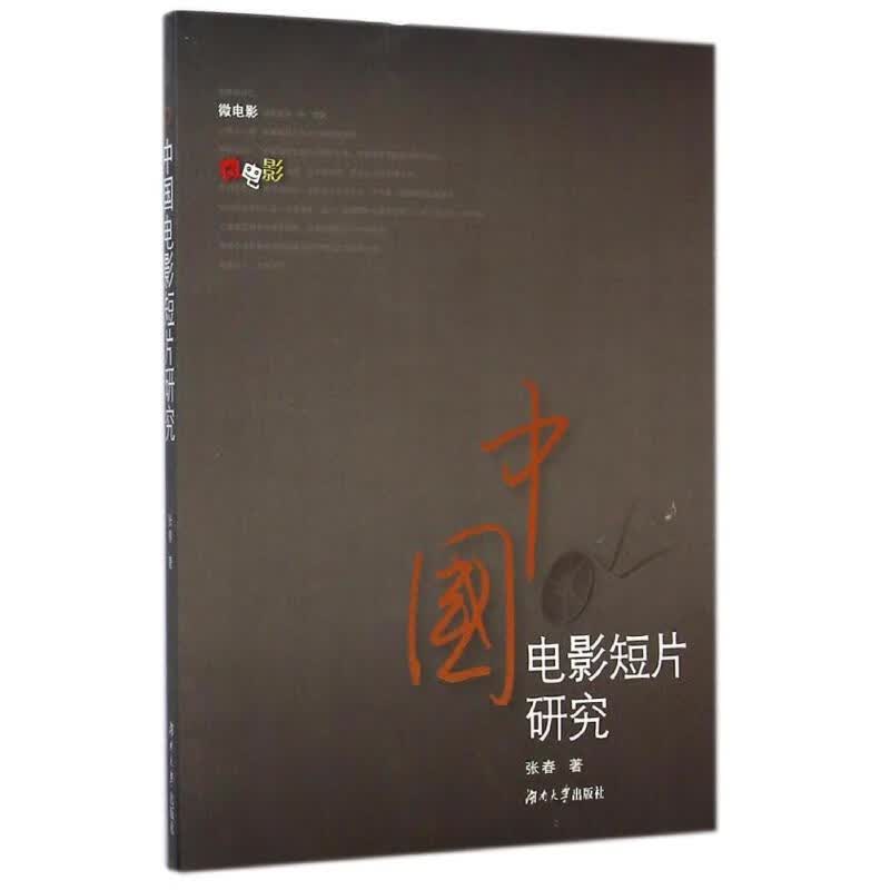 中国电影短片研究 张春 作 书籍