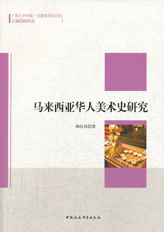 马来西亚华人美术史研究【正版图书】