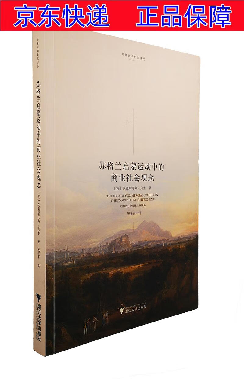 正版图书 苏格兰启蒙运动中的商业社会观念 哲学理论与流派类书籍