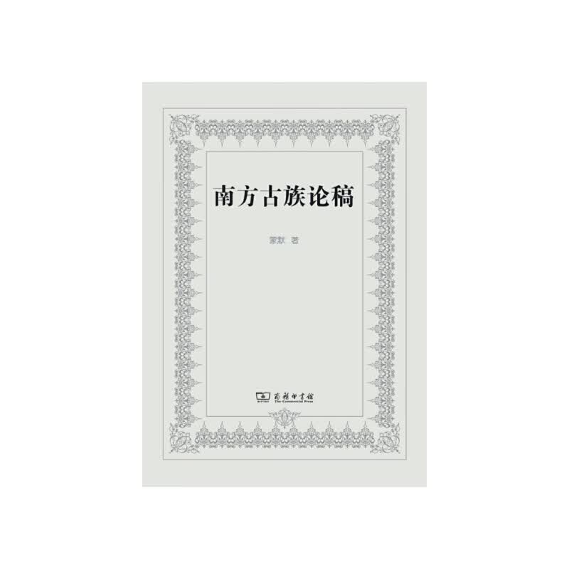 南方古族论稿