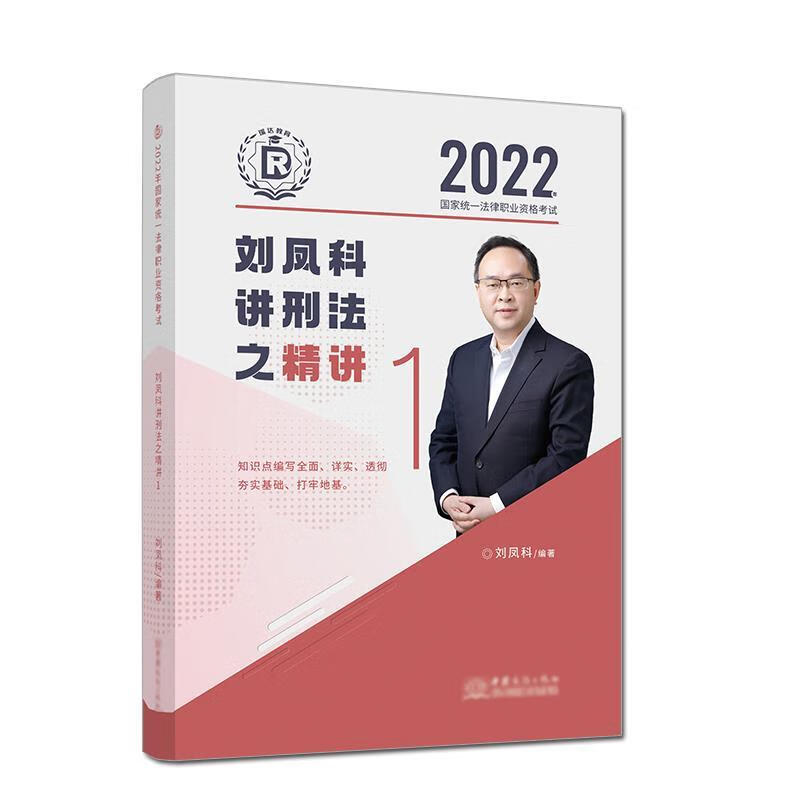 刘凤科讲刑法之精讲 中国商务出版社 9787510340666