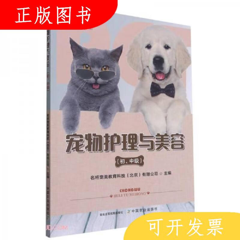 中国农业出版社殷海鹰宠物护理与美容9787109276048