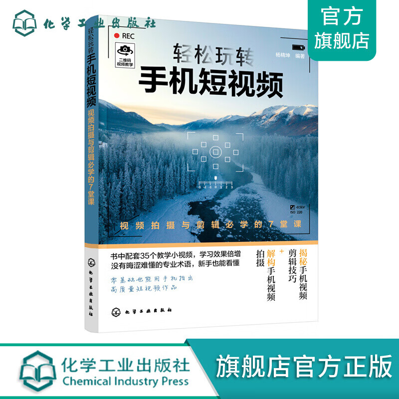 轻松玩转手机短视频——视频拍摄与剪辑必学的7堂课