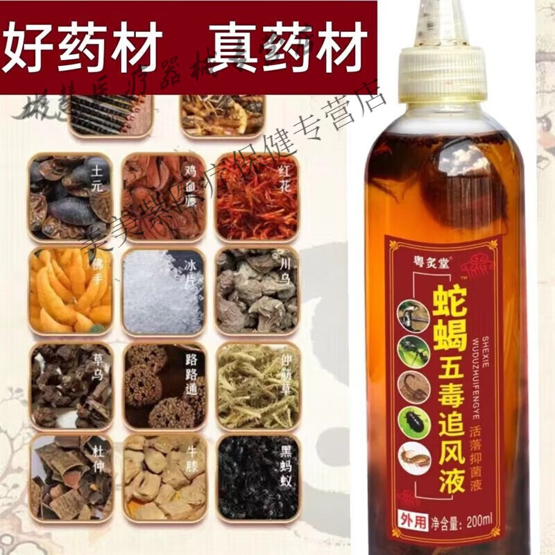 蛇蝎五毒透骨追风液护i腰椎护颈椎护膝盖关节 一瓶