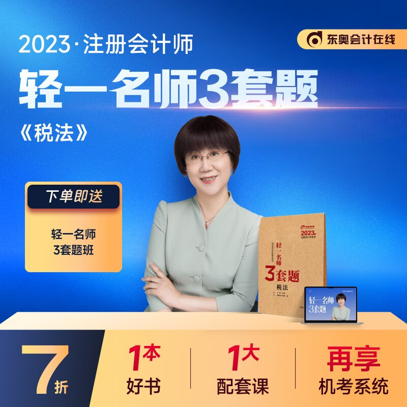 【新书上市】东奥2023年注册会计师考试教材辅导书CPA注会轻一名师3套题 税法 轻一名师3套题