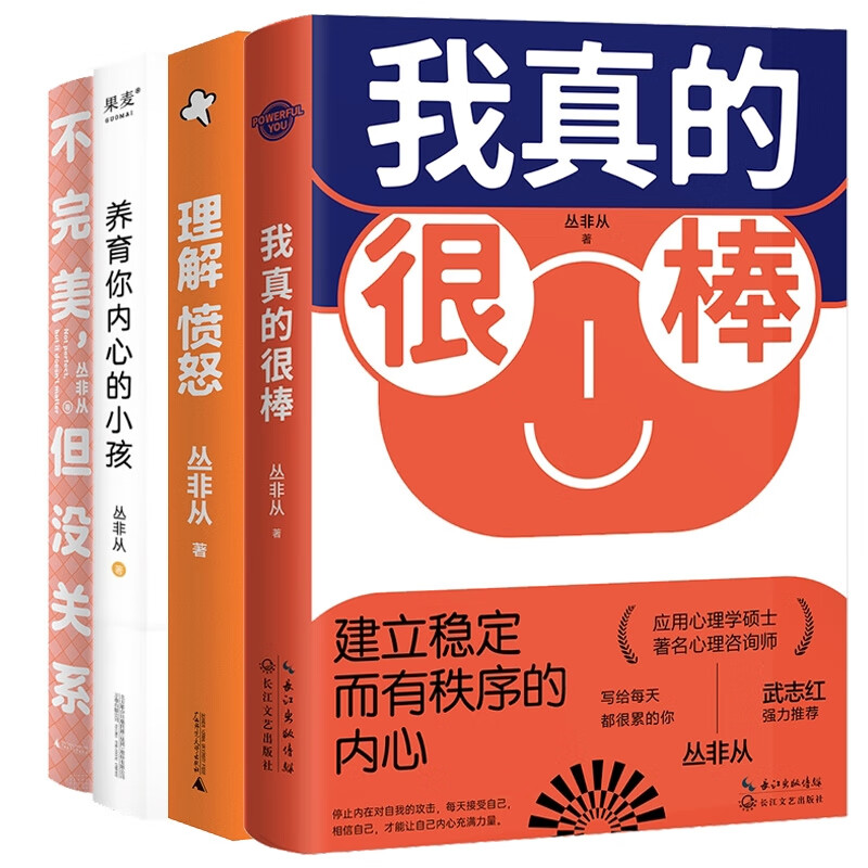 我真的很棒+理解愤怒等 共4册