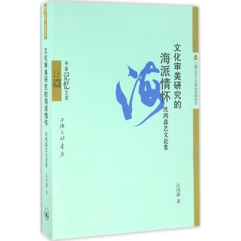 文化审美研究的海派情怀
