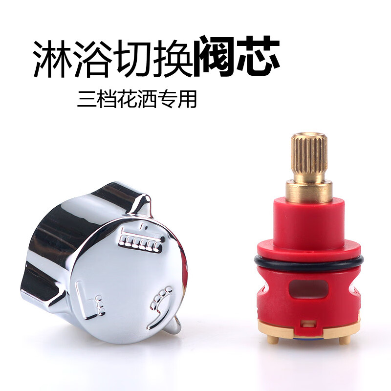 三功能淋浴花洒阀芯分水器转换开关阀门切换阀芯漏水维修配件通用 h22