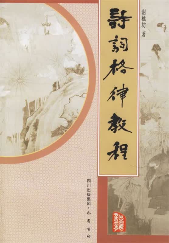 诗词格律教程 谢桃坊 著【正版】
