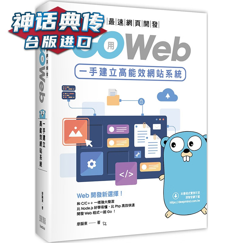 速网页开发：用Go Web一手建立高能效网站 深智数位 廖显东 台版图书【神话典传】