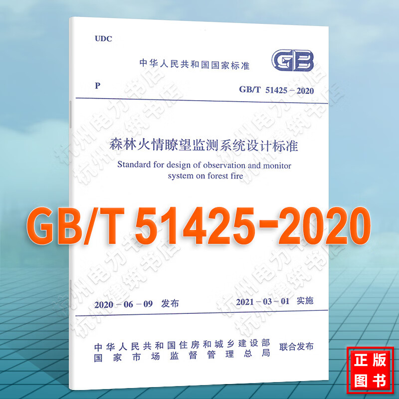 GB/T51425-2020森林火情瞭望