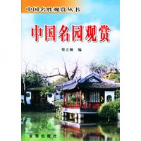 中国名园观赏【正版图书】