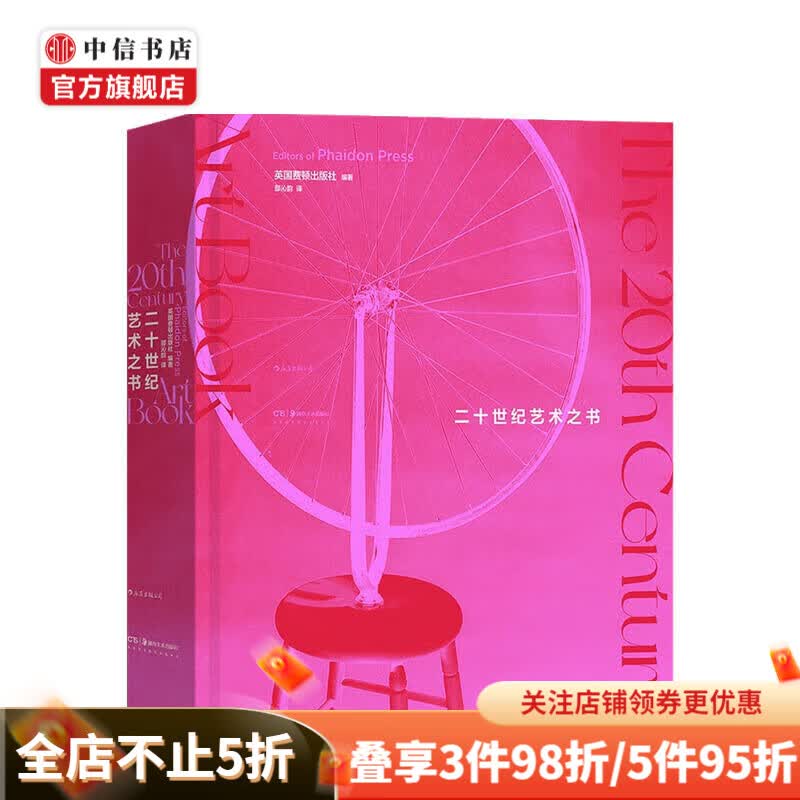 二十世纪艺术之书 英国费顿出版社 著