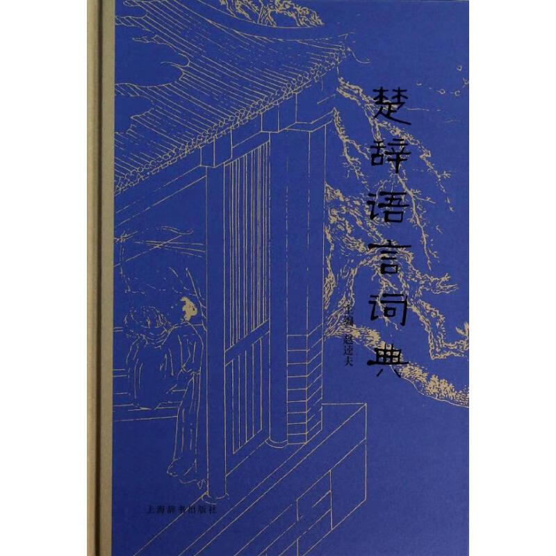 楚辞语言词典