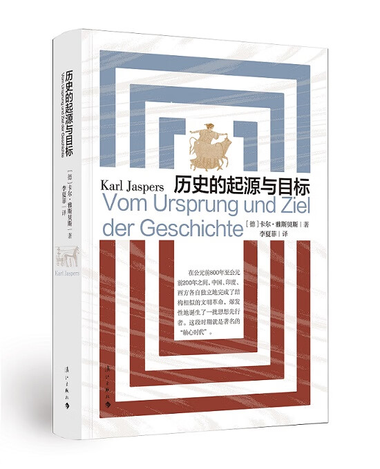 历史的起源与目标 德卡尔·雅斯贝斯 著 