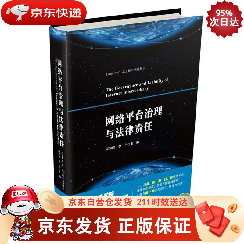 网络平台治理与法律责任 中国法制出版社 9787509393680