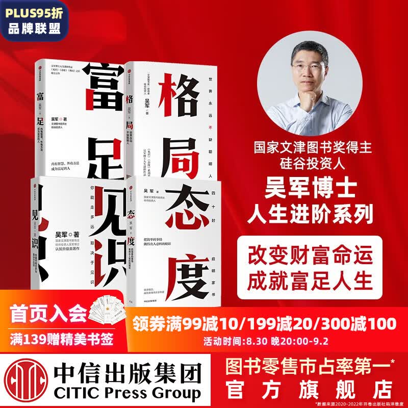 包邮 吴军作品4册 见识+态度+格局+富足 吴军著 吴军人生进阶系列 吴军四部曲 中信出版社图书属于什么档次？