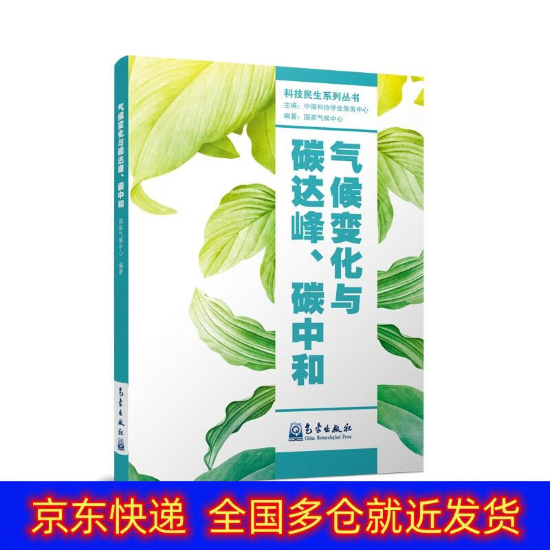 正版书 气候变化与碳达峰、碳中和 大气科学类图书 峰碳中和