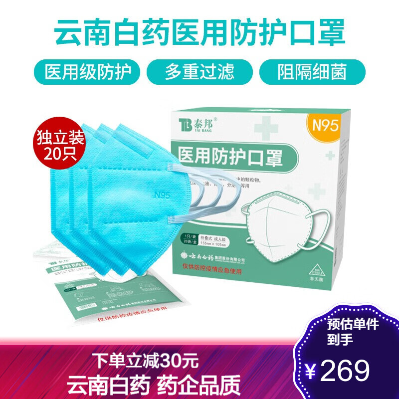 云南白药泰邦医用防护口罩一次性N95口罩轻薄透气防粉尘颗粒物雾霾防飞沫 折叠款20只装独立包装