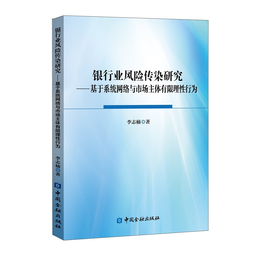 银行业风险传染研究——基于系统网络与市场主体有限理性行为