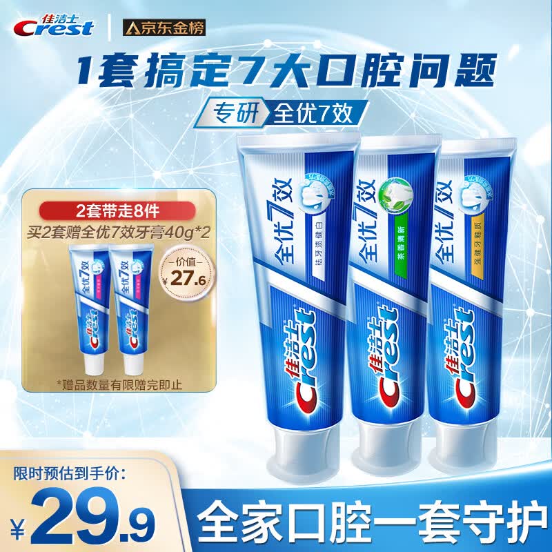 佳洁士全优7效牙膏180g3支(强健牙釉质+茶香清新+袪牙渍健白)含氟防蛀固齿长效清新口气共540g