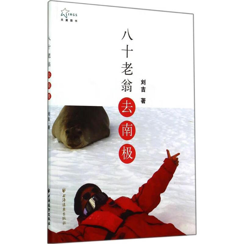 八十老翁去南极 刘吉 书籍