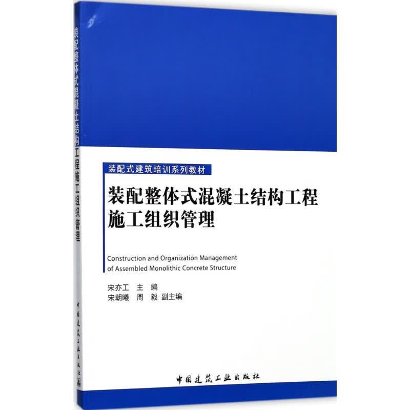 装配整体式混凝土结构工程施工组织管理