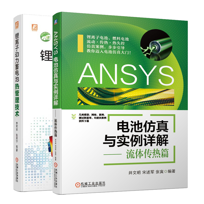 ANSYS电池仿真与实例详解 流体传热篇+锂离子动力蓄电池热管理技术书籍