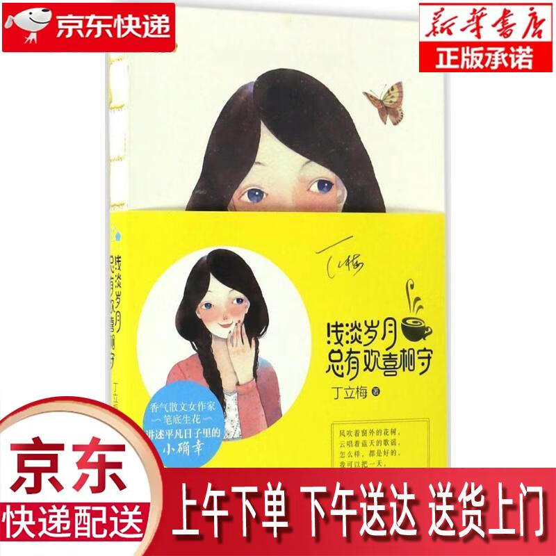 【新华畅销图书】浅淡岁月,总有欢喜相守 