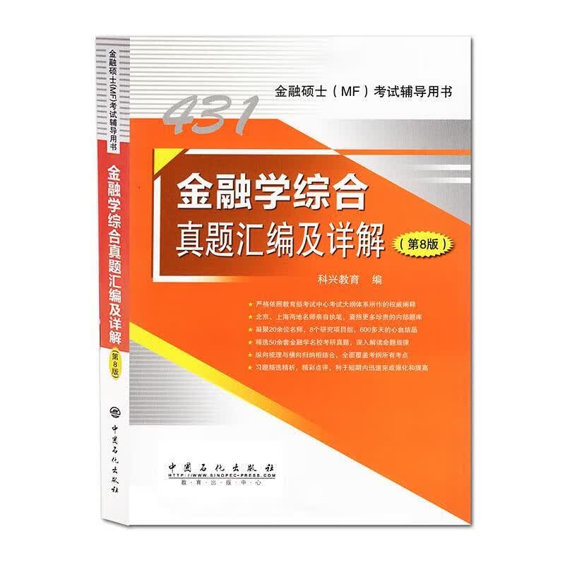 金融学综合真题汇编及详解科兴教育_考试9787511457325