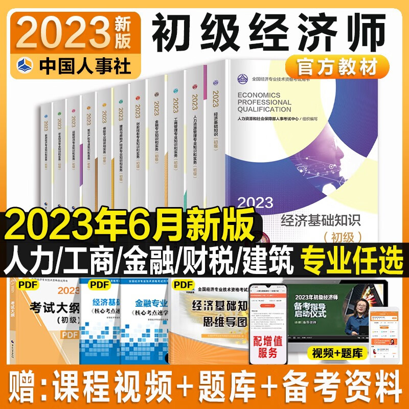 备考2023初级经济师官方教材历年真题模