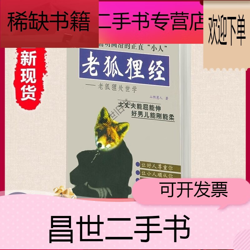 【二手9成新】- 【二手9成新】老狐狸经 老狐狸处世学 山阴慧人著无