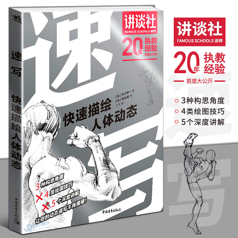 速写:快速描绘人体动态 羽川幸一 讲谈社