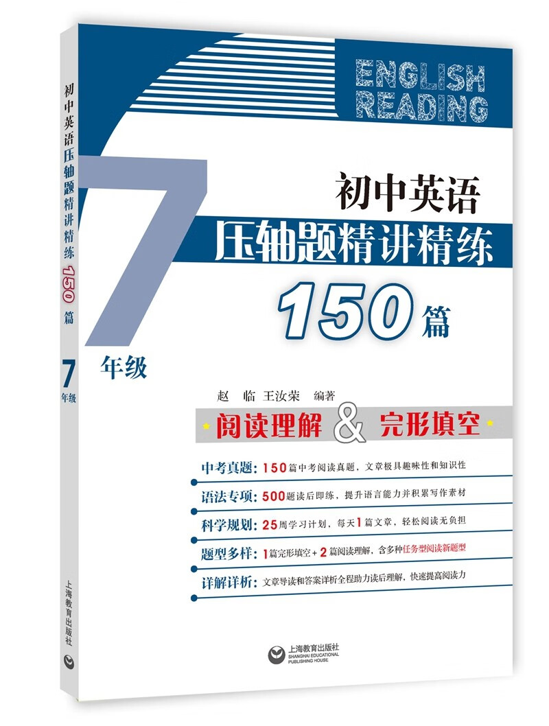 初中英语压轴题精讲精练150篇（七年级）