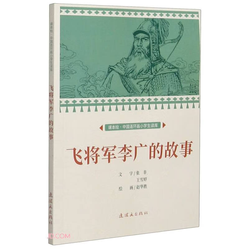 飞将军李广的故事 课本绘 连环画 小人书 小学生阅读