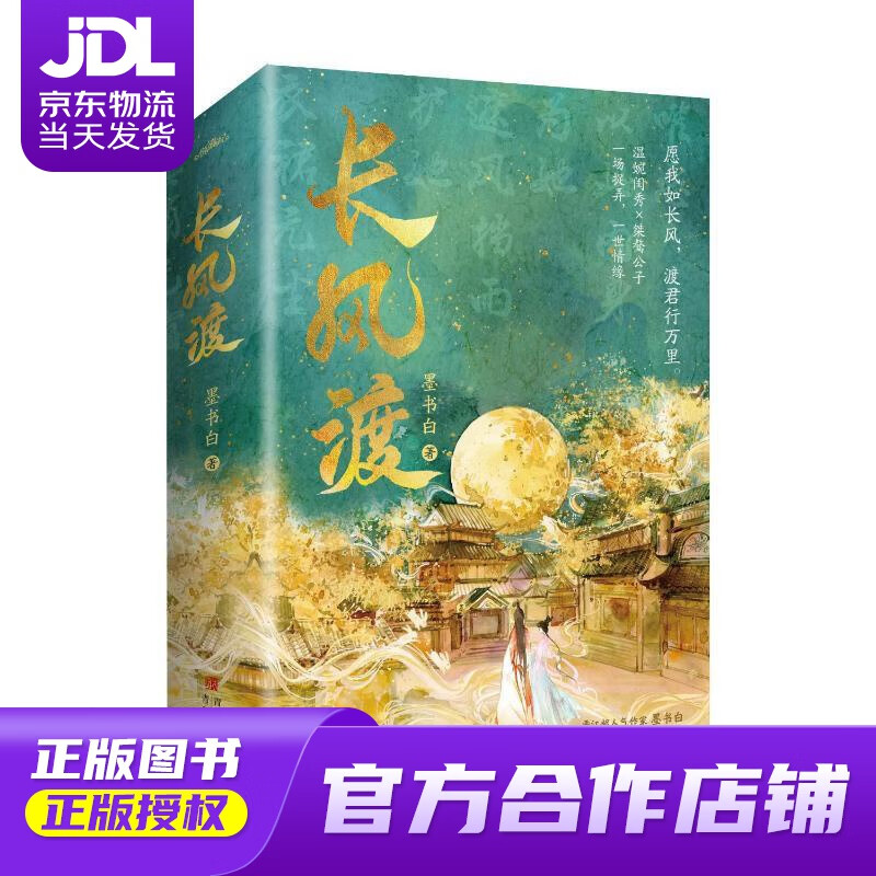 长风渡:部(上下)网络原名《嫁纨绔》愿我如长风,渡君行万里 墨书  