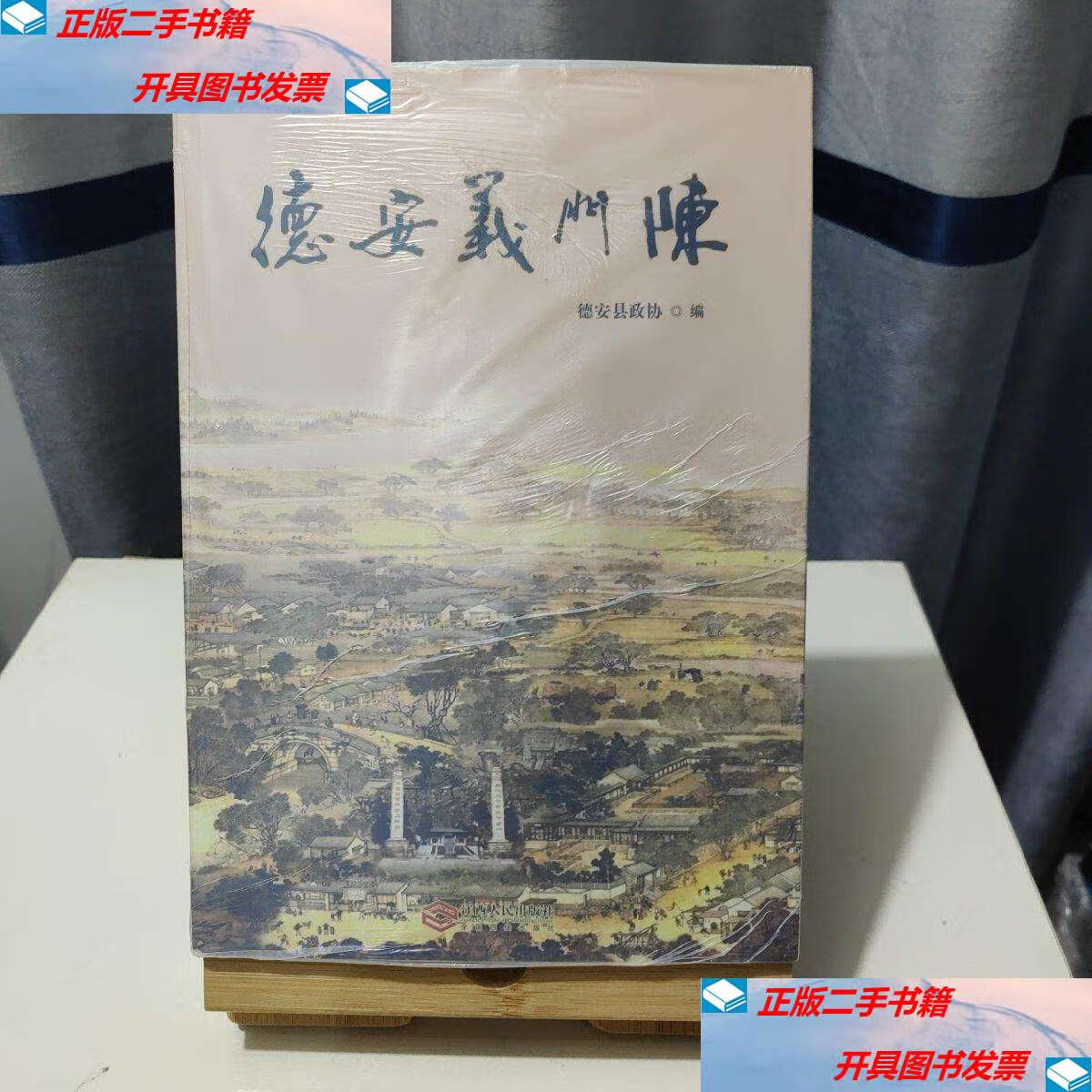 【二手9成新】德安义门陈 /德安县政协 江西人民