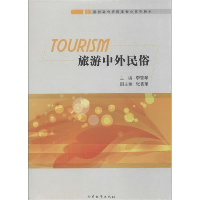 旅游中外民俗 李雪琴 编 作 书籍