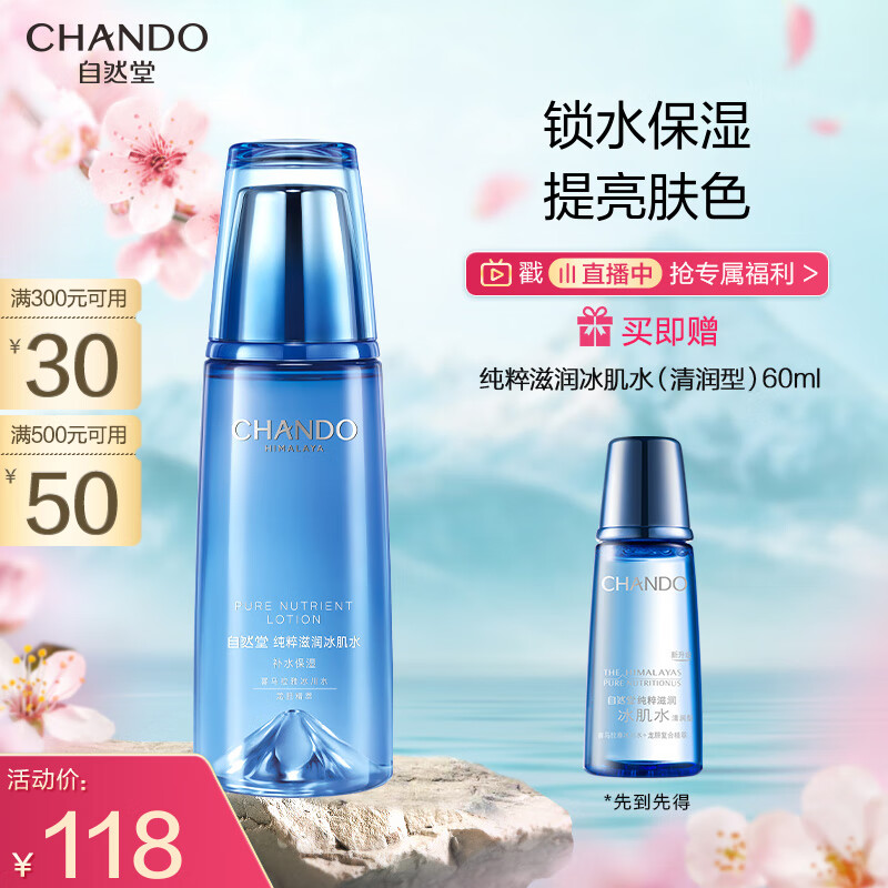 自然堂(CHANDO)纯粹滋润冰肌水160ml(补水保湿舒缓干燥紧绷)怎么样,好用不?