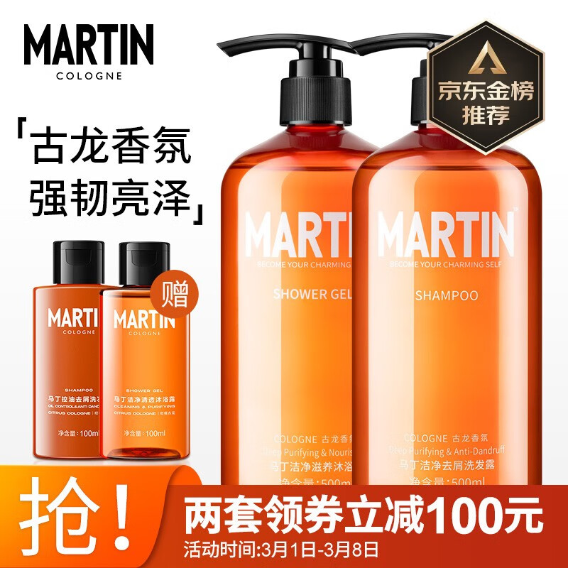 马丁男士古龙洗发水去屑清爽古龙香氛洗发水500ml+沐浴露500ml套装赠洗发水100ml+沐浴露100ml旅行装