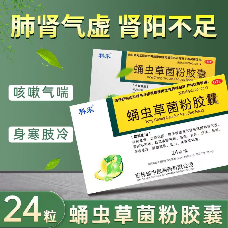 【送货上门 现货速发】科采 蛹虫草菌粉胶囊24粒 补肺益肾 止咳化痰