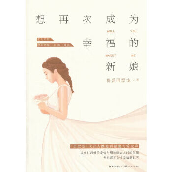 想再次成为幸福的新娘【正版图书】