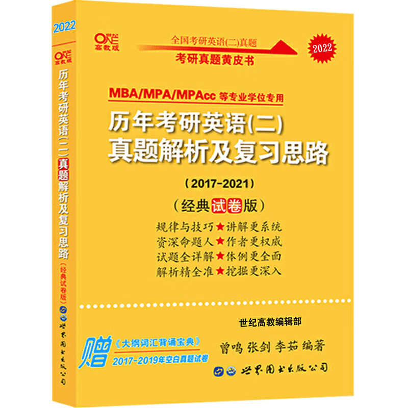 2022新版张剑黄皮书考研英语二2017-2021历年真题解析及复习思路经典试卷版