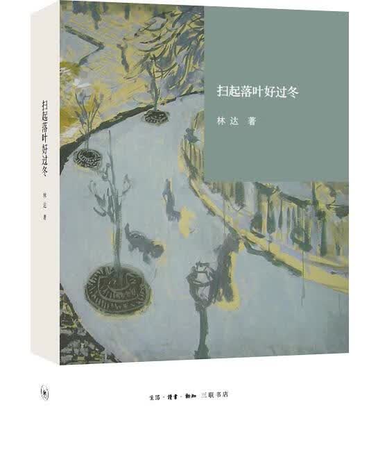 扫起落叶好过冬（精） 林达 9787108055781 生活.读书.新知三联书店