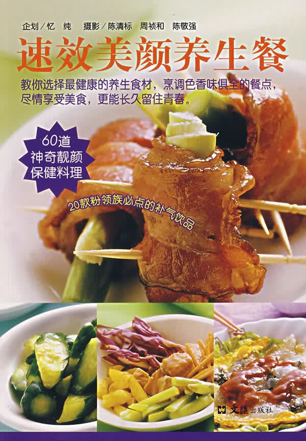 速效美颜养生餐