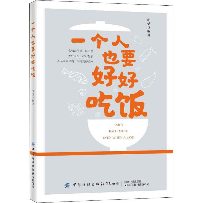 一个人也要好好吃饭 图书