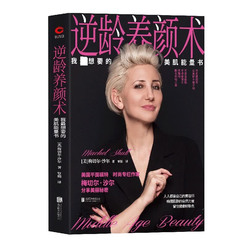逆龄养颜术：我 想要的美肌能量书 美国平面模特 时尚专栏作家沙尔 分享美丽秘密 听肌肤的话护肤