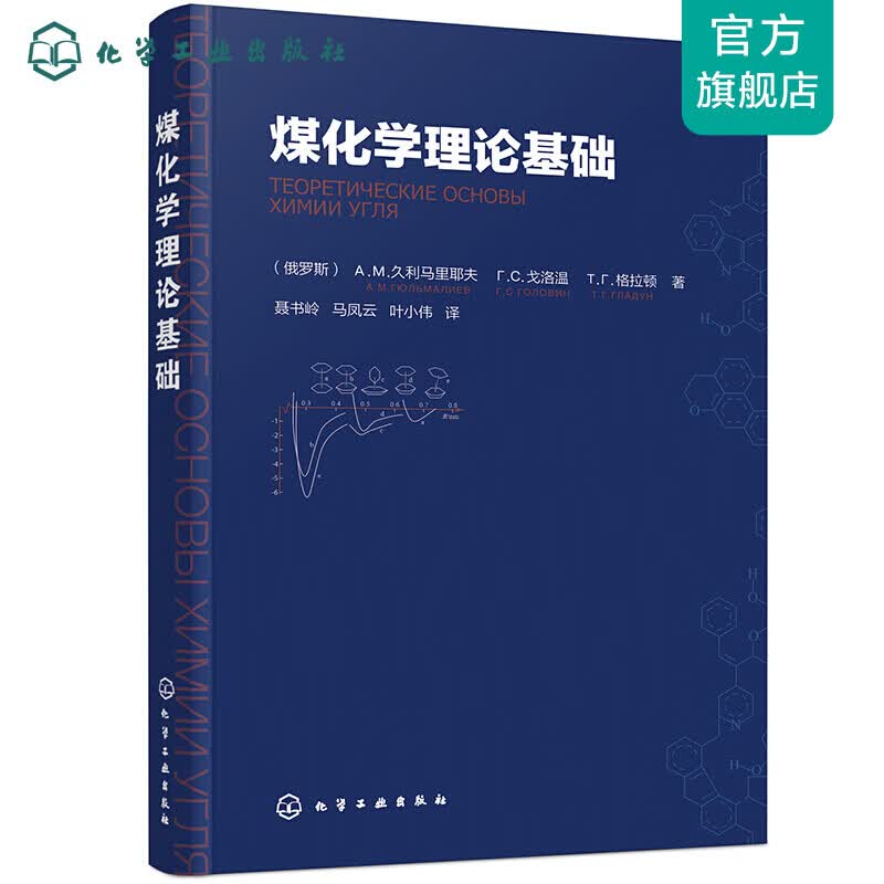 煤化学理论基础