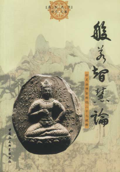 般若智慧论:妙灵法《金刚经》二十七疑释【稀缺图书,放心购买】