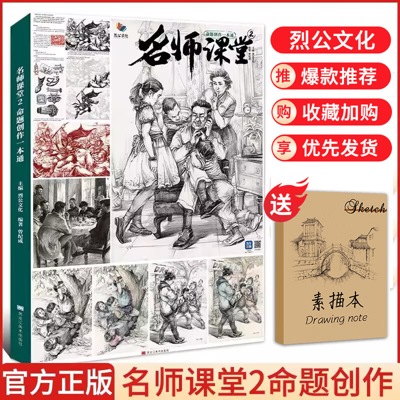 【现货速发】名师课堂2命题创作一本通 2023烈公文化曾纪成人物基础创作临摹范本统考改革速写造型设计构图默写教学清华央美校考书籍怎么看?